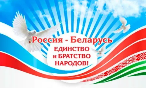 Открытки на День единения народов России и Белоруссии (55 картинок). Красивые открытки с Днем единения народов Беларуси и России