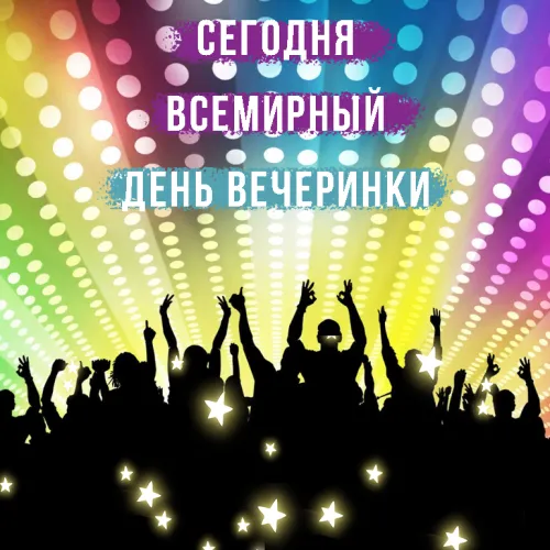 Открытки на Всемирный день вечеринки (20 картинок). Красивые картинки