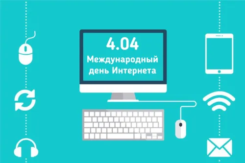 Открытки на Международный день Интернета (20 картинок). Красивые картинки с надписями