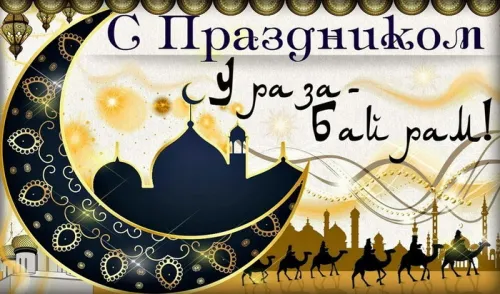 Открытки на праздник Ураза-байрам (150 картинок). Ураза-байрам - красивые открытки