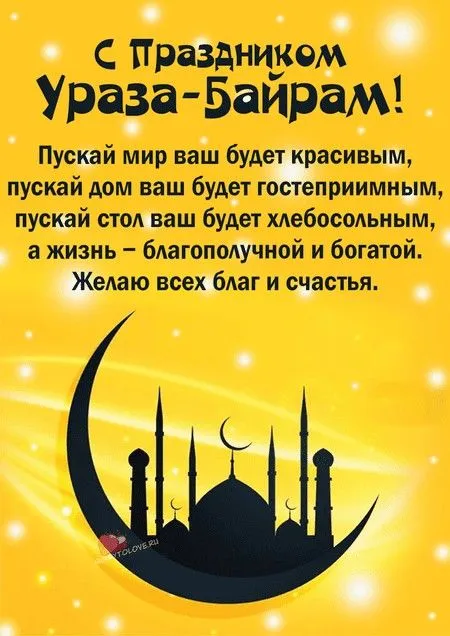 Открытки на праздник Ураза-байрам (150 картинок). Картинки с надписями и поздравлениями на Ураза Байрам