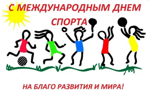 Открытки на Международный день спорта (50 картинок). Красивые открытки