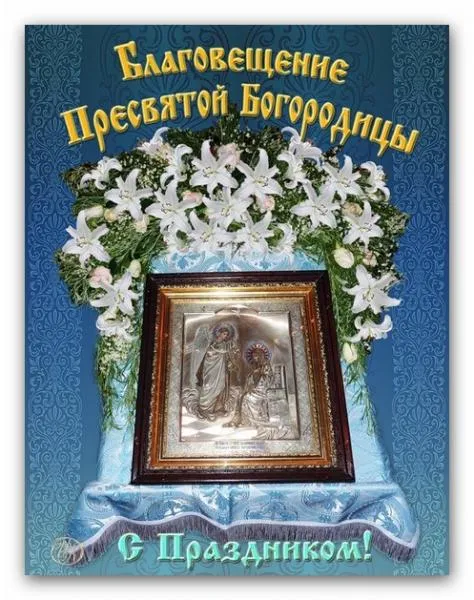 Открытки на Благовещение Пресвятой Богородицы (170 картинок). Благовещение Пресвятой Богородицы - картинки с поздравлениями