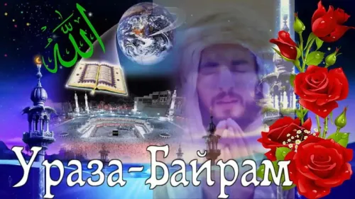 Открытки на праздник Ураза-байрам (150 картинок). Картинки с надписями и поздравлениями на Ураза Байрам