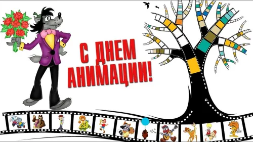 Открытки на День российской анимации (35 картинок). Красивые открытки