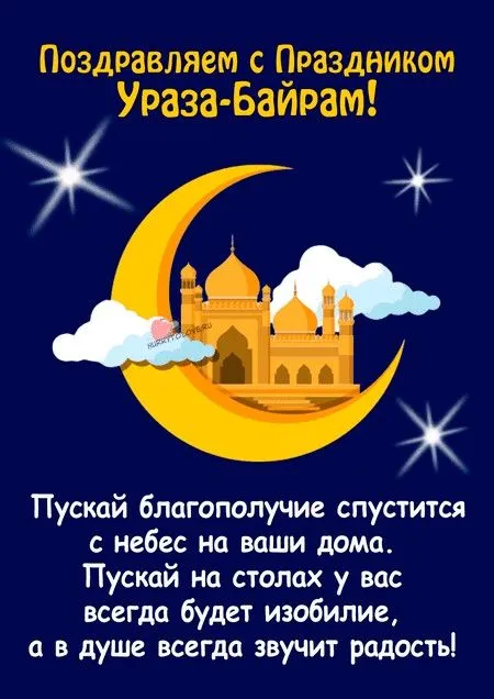 Открытки на праздник Ураза-байрам (150 картинок). Картинки с надписями и поздравлениями на Ураза Байрам