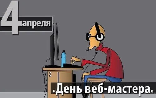 Открытки на День вебмастера (60 картинок). Красивые картинки с Днем вебмастера