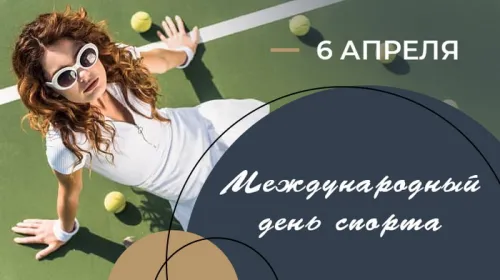 Открытки на Международный день спорта (50 картинок). Красивые открытки