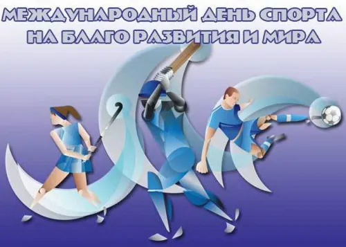 Открытки на Международный день спорта (50 картинок). Красивые открытки