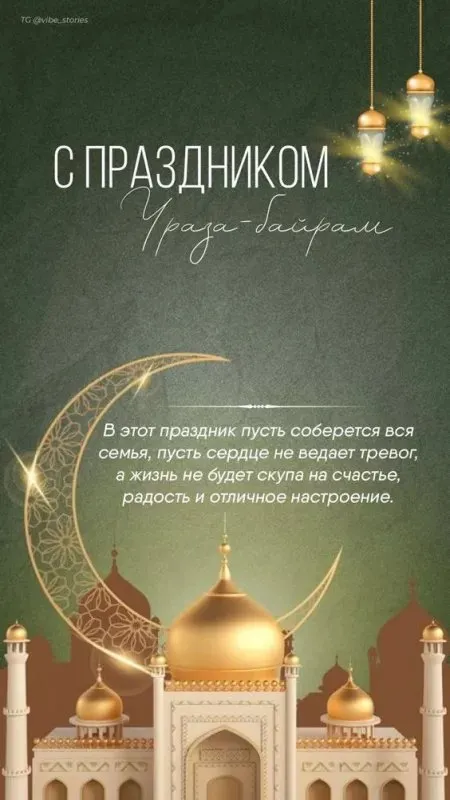 Открытки на праздник Ураза-байрам (150 картинок). Картинки с надписями и поздравлениями на Ураза Байрам