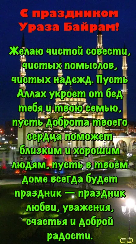 Открытки на праздник Ураза-байрам (150 картинок). Картинки с надписями и поздравлениями на Ураза Байрам