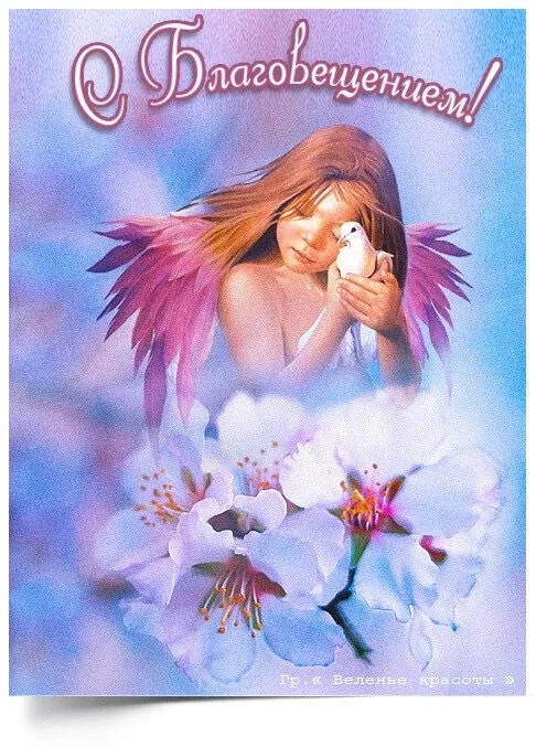 Открытки на Благовещение Пресвятой Богородицы (170 картинок). Благовещение Пресвятой Богородицы - картинки с поздравлениями
