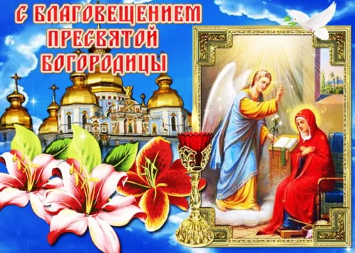 Открытки на Благовещение Пресвятой Богородицы (170 картинок). Благовещение Пресвятой Богородицы - картинки с поздравлениями