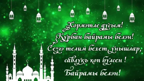 Открытки на праздник Ураза-байрам (150 картинок). Ураза-байрам - красивые открытки