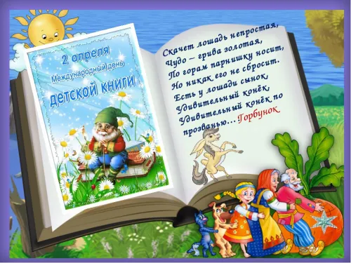 Открытки на Международный день детской книги (55 картинок). Красивые открытки
