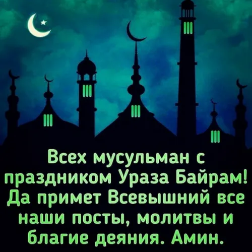 Открытки на праздник Ураза-байрам (150 картинок). Ураза-байрам - красивые открытки