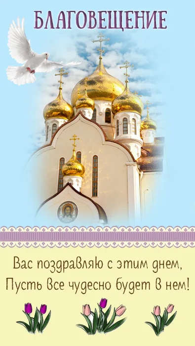Открытки на Благовещение Пресвятой Богородицы (170 картинок). Благовещение Пресвятой Богородицы - картинки с поздравлениями