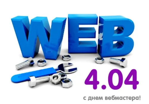 Открытки на День вебмастера (60 картинок). Красивые картинки с Днем вебмастера