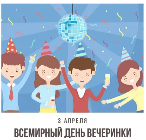 Открытки на Всемирный день вечеринки (20 картинок). Красивые картинки