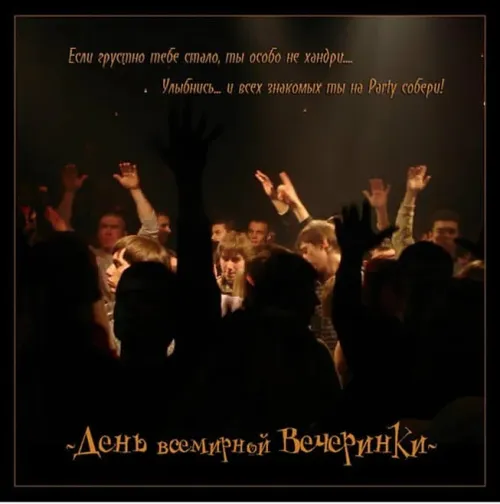 Открытки на Всемирный день вечеринки (20 картинок). Картинки с надписями
