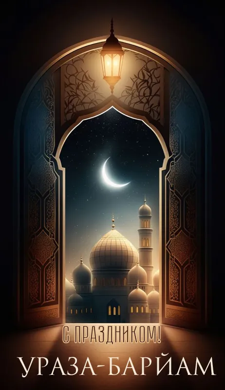 Открытки на праздник Ураза-байрам (150 картинок). Ураза-байрам - красивые открытки