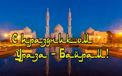 Открытки на праздник Ураза-байрам (150 картинок). Картинки с надписями и поздравлениями на Ураза Байрам