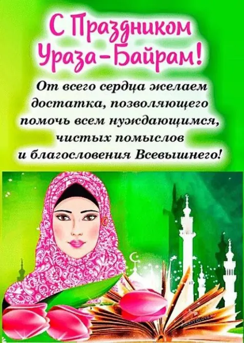 Открытки на праздник Ураза-байрам (150 картинок). Картинки с надписями и поздравлениями на Ураза Байрам