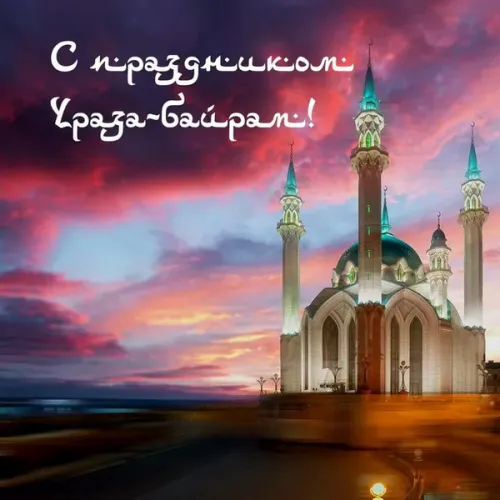 Открытки на праздник Ураза-байрам (150 картинок). Картинки с надписями и поздравлениями на Ураза Байрам