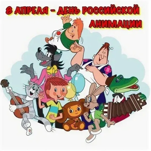 Открытки на День российской анимации (35 картинок). Картинки с надписями