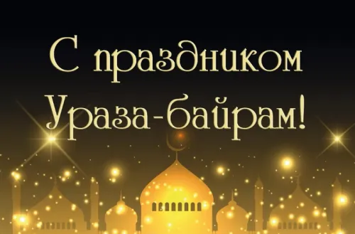 Открытки на праздник Ураза-байрам (150 картинок). Картинки с надписями и поздравлениями на Ураза Байрам