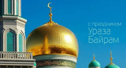 Открытки на праздник Ураза-байрам (150 картинок). Ураза-байрам - красивые открытки