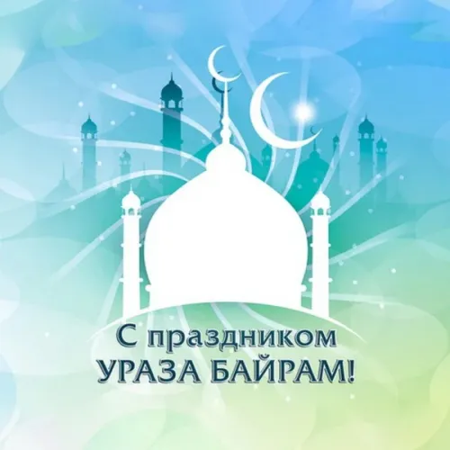 Открытки на праздник Ураза-байрам (150 картинок). Картинки с надписями и поздравлениями на Ураза Байрам