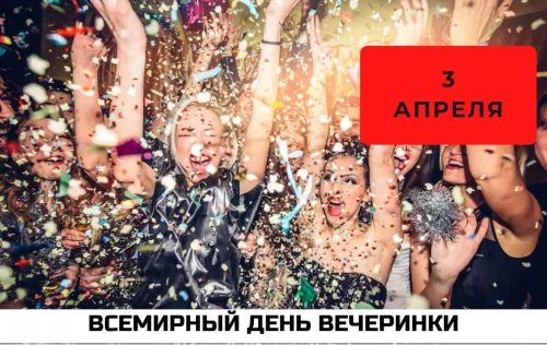 Открытки на Всемирный день вечеринки (20 картинок). Красивые картинки