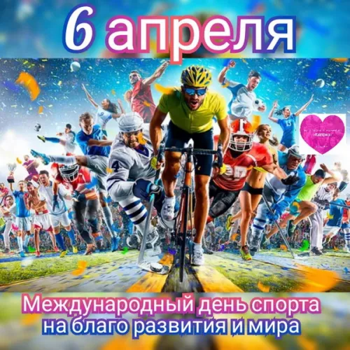 Открытки на Международный день спорта (50 картинок). Красивые открытки