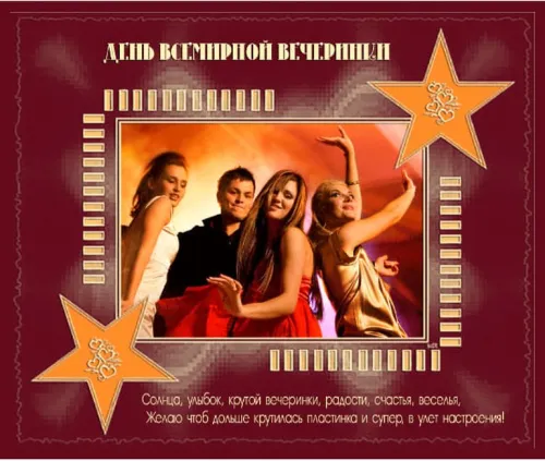 Открытки на Всемирный день вечеринки (20 картинок). Красивые картинки