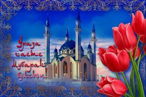 Открытки на праздник Ураза-байрам (150 картинок). Картинки с надписями и поздравлениями на Ураза Байрам