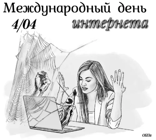 Открытки на Международный день Интернета (20 картинок). Красивые картинки с надписями