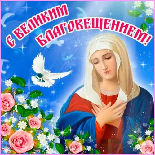 Открытки на Благовещение Пресвятой Богородицы (170 картинок). Красивые открытки с Благовещением
