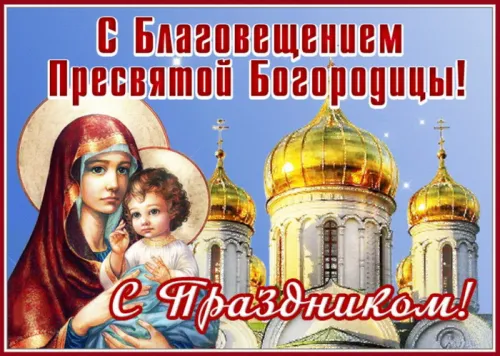 Открытки на Благовещение Пресвятой Богородицы (170 картинок). Красивые открытки с Благовещением