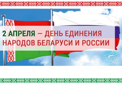 Открытки на День единения народов России и Белоруссии (55 картинок). Красивые открытки с Днем единения народов Беларуси и России