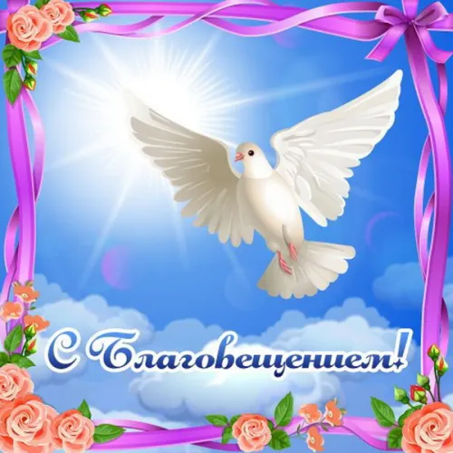 Открытки на Благовещение Пресвятой Богородицы (170 картинок). Благовещение Пресвятой Богородицы - картинки с поздравлениями