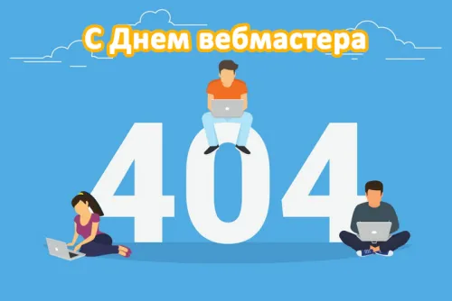 Открытки на День вебмастера (60 картинок). Красивые картинки с Днем вебмастера