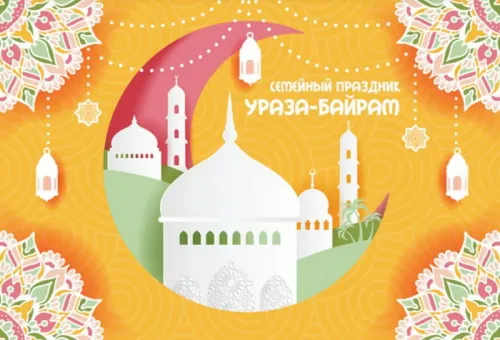 Открытки на праздник Ураза-байрам (150 картинок). Картинки с надписями и поздравлениями на Ураза Байрам