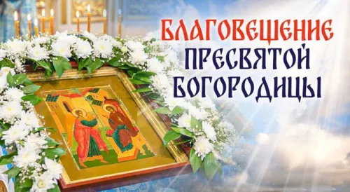 Открытки на Благовещение Пресвятой Богородицы (170 картинок). Благовещение Пресвятой Богородицы - картинки с поздравлениями