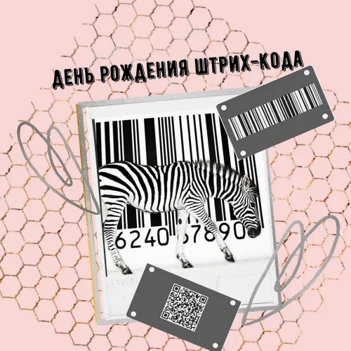 Открытки на День рождения штрих-кода (10 картинок). 