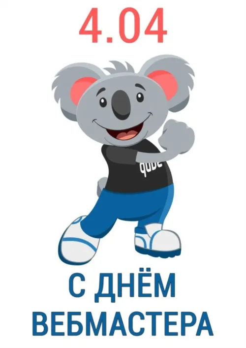 Открытки на День вебмастера (60 картинок). Красивые картинки с Днем вебмастера