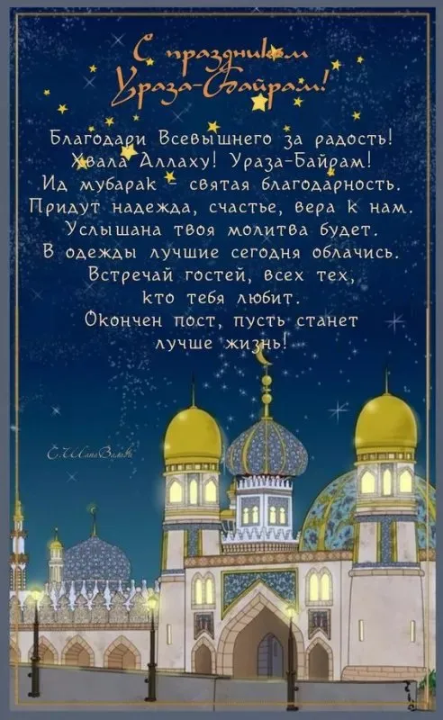 Открытки на праздник Ураза-байрам (150 картинок). Картинки с надписями и поздравлениями на Ураза Байрам