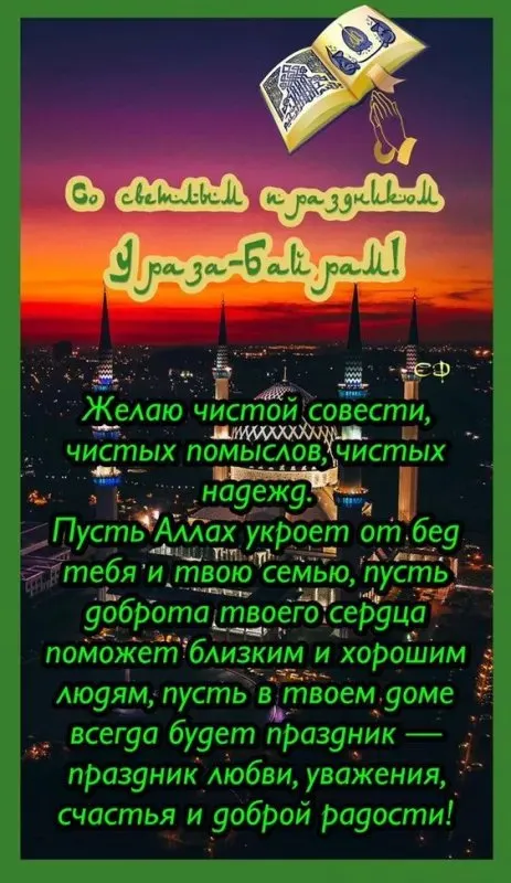 Открытки на праздник Ураза-байрам (150 картинок). Картинки с надписями и поздравлениями на Ураза Байрам