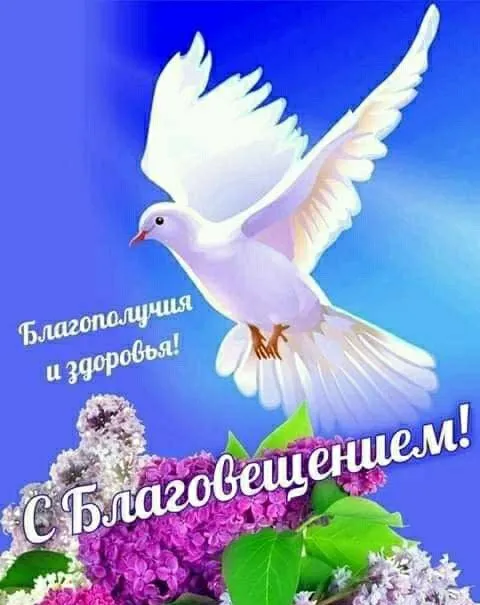 Открытки на Благовещение Пресвятой Богородицы (170 картинок). Благовещение Пресвятой Богородицы - картинки с поздравлениями