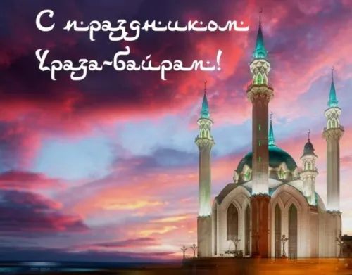 Открытки на праздник Ураза-байрам (150 картинок). Ураза-байрам - красивые открытки